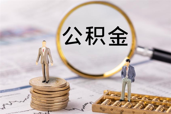 仁怀离职公积金提出条件（离职公积金提取政策）