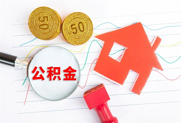 仁怀辞职住房公积金怎么领取（辞职了公积金怎么领取）