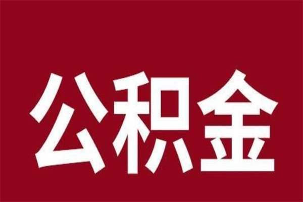 仁怀公积金离职怎么领取（公积金离职提取流程）