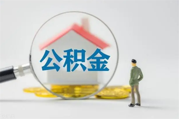 仁怀辞职后能取公积金吗（辞职后能取住房公积金吗）