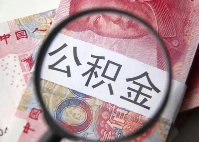 仁怀个人如何取住房公积金（个人取公积金流程）