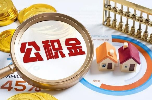 仁怀辞职住房公积金提的费是多少（辞职 住房公积金提取）