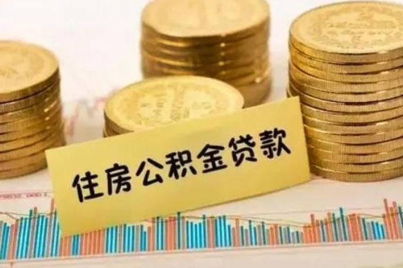 仁怀公积金断缴后怎么取（公积金断缴后能提出来吗）