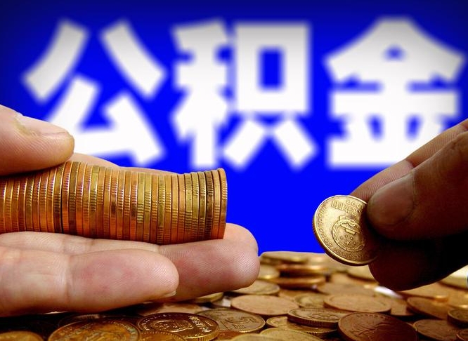 仁怀在职员工怎么取公积金（在职员工提取公积金流程）